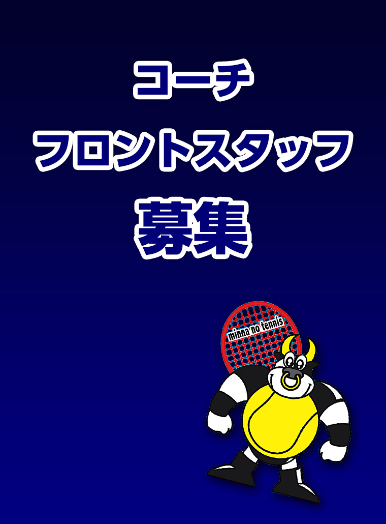 コーチ・フロントスタッフ募集のご案内