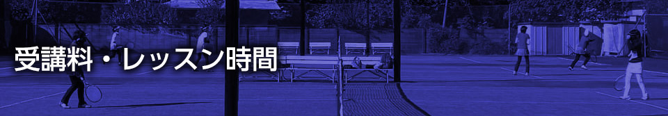 受講料・レッスン時間