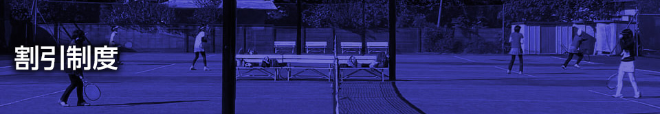 割引制度