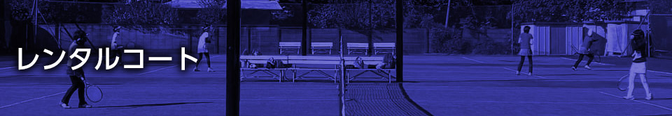 レンタルコート